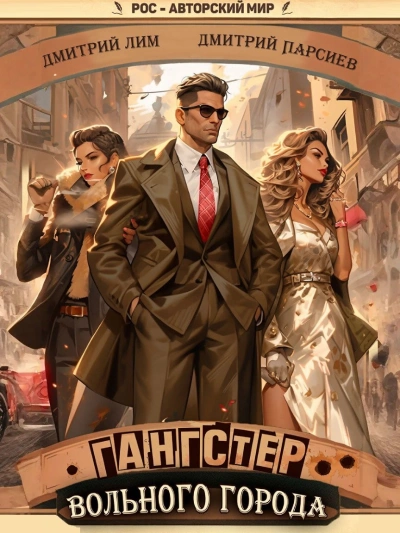 Гангстер вольного города - Дмитрий Лим, Дмитрий Парсиев - современные аудиокниги попаданцы мр3 слушать на лучшем сайте booksaudio-online.com
