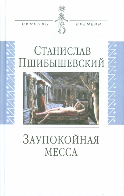 Заупокойная месса - Станислав Пшибышевский - современные аудиокниги попаданцы мр3 слушать на лучшем сайте booksaudio-online.com
