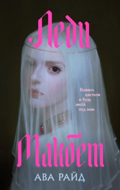 Леди Макбет - Ава Райд - современные аудиокниги попаданцы мр3 слушать на лучшем сайте booksaudio-online.com