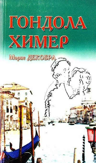 Гондола химер - Морис Декобра - современные аудиокниги попаданцы мр3 слушать на лучшем сайте booksaudio-online.com