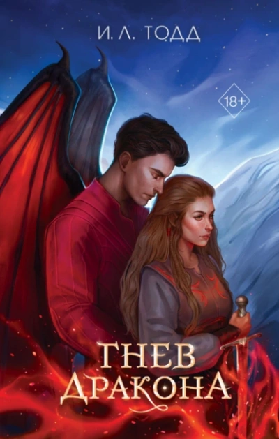 Гнев дракона - И. Тодд - современные аудиокниги попаданцы мр3 слушать на лучшем сайте booksaudio-online.com