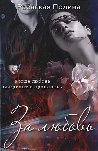 За любовь - Полина Раевская - современные аудиокниги попаданцы мр3 слушать на лучшем сайте booksaudio-online.com