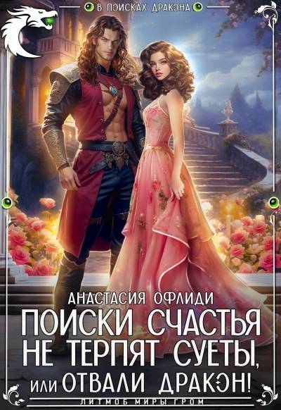 Поиски счастья не терпят суеты, или Отвали, дракон! - Анастасия Офлиди - современные аудиокниги попаданцы мр3 слушать на лучшем сайте booksaudio-online.com