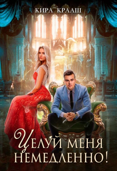 Целуй меня немедленно! - Кира Крааш - современные аудиокниги попаданцы мр3 слушать на лучшем сайте booksaudio-online.com