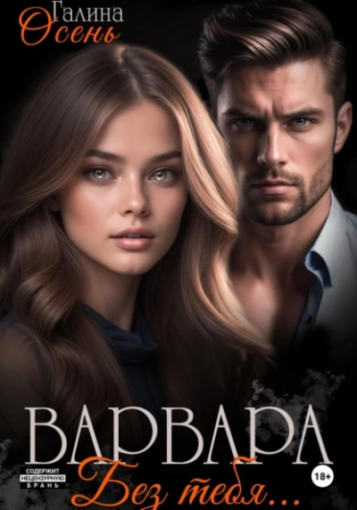 Варвара. Без тебя… - Галина Осень - современные аудиокниги попаданцы мр3 слушать на лучшем сайте booksaudio-online.com