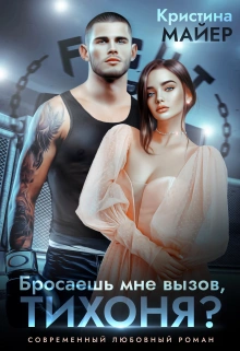 Бросаешь мне вызов, Тихоня? - Кристина Майер - современные аудиокниги попаданцы мр3 слушать на лучшем сайте booksaudio-online.com