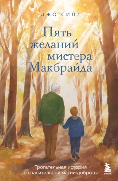 Пять желаний мистера Макбрайда - Джо Сипл - современные аудиокниги попаданцы мр3 слушать на лучшем сайте booksaudio-online.com