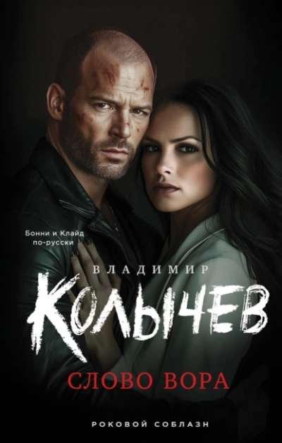 Слово вора - Владимир Колычев - современные аудиокниги попаданцы мр3 слушать на лучшем сайте booksaudio-online.com