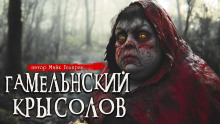 Гамельнский крысолов - Автор неизвестен - современные аудиокниги попаданцы мр3 слушать на лучшем сайте booksaudio-online.com