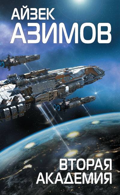 Вторая Академия - Айзек Азимов - современные аудиокниги попаданцы мр3 слушать на лучшем сайте booksaudio-online.com
