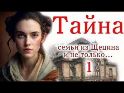 Швея из Щецина - Автор неизвестен - современные аудиокниги попаданцы мр3 слушать на лучшем сайте booksaudio-online.com