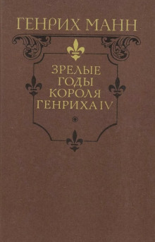 Зрелые годы короля Генриха IV - Манн Генрих - современные аудиокниги попаданцы мр3 слушать на лучшем сайте booksaudio-online.com