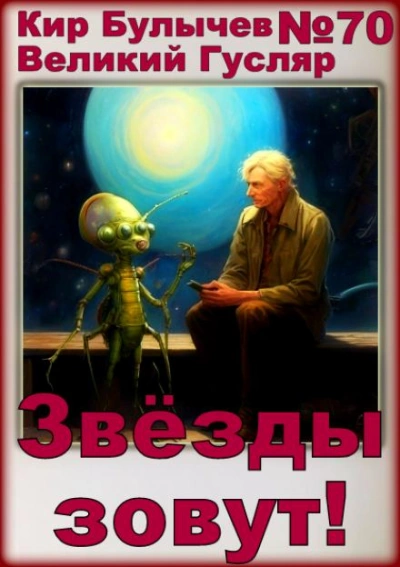 Звёзды зовут! - Кир Булычев - современные аудиокниги попаданцы мр3 слушать на лучшем сайте booksaudio-online.com