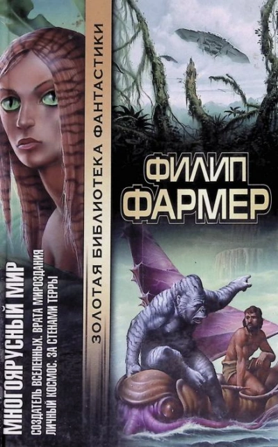 Врата творения - Филип Фармер - современные аудиокниги попаданцы мр3 слушать на лучшем сайте booksaudio-online.com