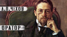Оратор - Антон Чехов - современные аудиокниги попаданцы мр3 слушать на лучшем сайте booksaudio-online.com