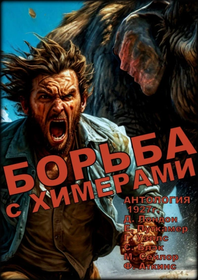 Борьба с химерами - современные аудиокниги попаданцы мр3 слушать на лучшем сайте booksaudio-online.com