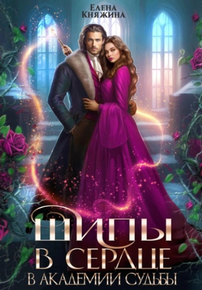 Шипы в сердце в Академии Судьбы - Елена Княжина - современные аудиокниги попаданцы мр3 слушать на лучшем сайте booksaudio-online.com