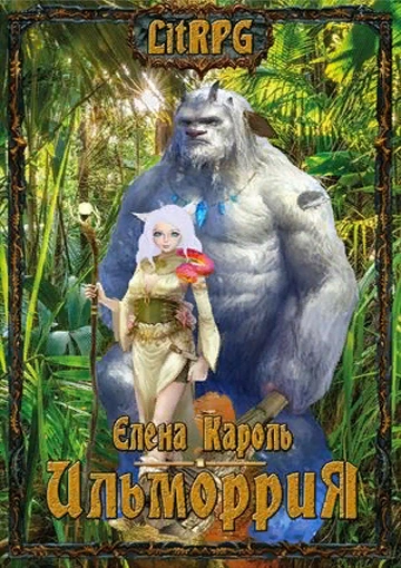 Ильморрия - Елена Кароль - современные аудиокниги попаданцы мр3 слушать на лучшем сайте booksaudio-online.com