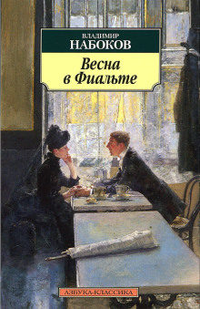 Весна в Фиальте - Владимир Набоков - современные аудиокниги попаданцы мр3 слушать на лучшем сайте booksaudio-online.com