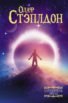 Последние и первые люди: история близлежащего и далёкого будущего - Олаф Стэплдон - современные аудиокниги попаданцы мр3 слушать на лучшем сайте booksaudio-online.com