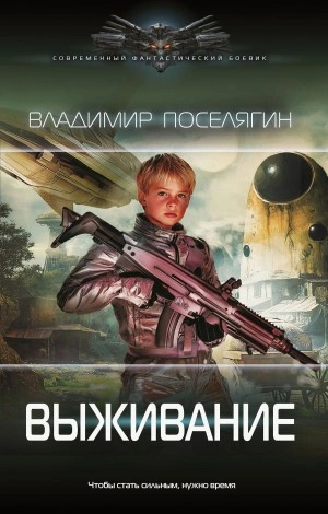 Выживание - Владимир Поселягин - современные аудиокниги попаданцы мр3 слушать на лучшем сайте booksaudio-online.com