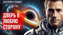 Дверь в любую сторону - Джеффри Лэндис - современные аудиокниги попаданцы мр3 слушать на лучшем сайте booksaudio-online.com