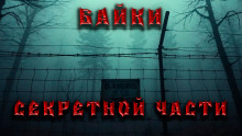 Байки секретной части - Дмитрий Венцковский - современные аудиокниги попаданцы мр3 слушать на лучшем сайте booksaudio-online.com