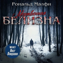 Мертвенная белизна - Рональд Малфи - современные аудиокниги попаданцы мр3 слушать на лучшем сайте booksaudio-online.com