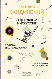 О духовном в искусстве. Ступени. Текст художника. Точка и линия на плоскости - Василий Кандинский - современные аудиокниги попаданцы мр3 слушать на лучшем сайте booksaudio-online.com