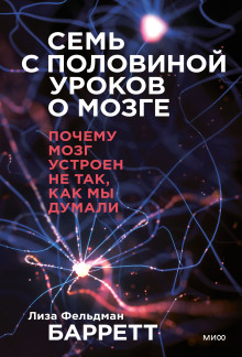 Семь с половиной уроков о мозге. Почему мозг устроен не так, как мы думали - Лиза Фельдман Барретт - современные аудиокниги попаданцы мр3 слушать на лучшем сайте booksaudio-online.com