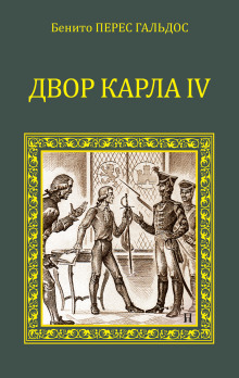 Двор Карла IV. Сарагоса - Бенито Перес Гальдос - современные аудиокниги попаданцы мр3 слушать на лучшем сайте booksaudio-online.com