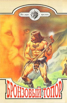 Бронзовый топор - Георгий Золотарев - современные аудиокниги попаданцы мр3 слушать на лучшем сайте booksaudio-online.com