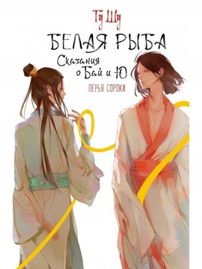 Перья сороки - Гу Шу - современные аудиокниги попаданцы мр3 слушать на лучшем сайте booksaudio-online.com