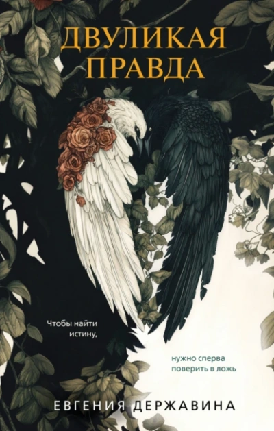 Двуликая правда - Евгения Державина - современные аудиокниги попаданцы мр3 слушать на лучшем сайте booksaudio-online.com