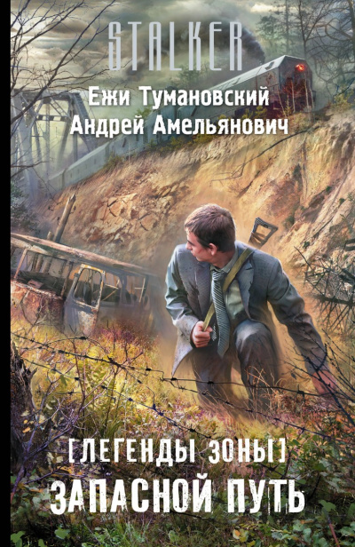 Запасной путь (S.T.A.L.K.E.R.) - Ежи Тумановский, Андрей Амельянович - современные аудиокниги попаданцы мр3 слушать на лучшем сайте booksaudio-online.com
