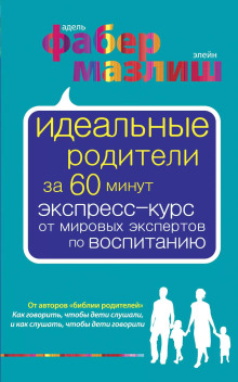 Идеальные родители за 60 минут. Экспресс-курс от мировых экспертов по воспитанию - Элейн Мазлиш - современные аудиокниги попаданцы мр3 слушать на лучшем сайте booksaudio-online.com