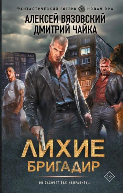 Лихие. Бригадир - Алексей Вязовский, Дмитрий Чайка - современные аудиокниги попаданцы мр3 слушать на лучшем сайте booksaudio-online.com