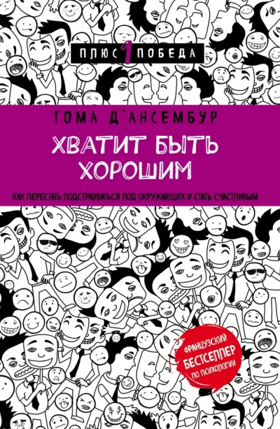 Хватит быть хорошим! Как прекратить подстраиваться под других и стать счастливым - Тома Д’Ансембур - современные аудиокниги попаданцы мр3 слушать на лучшем сайте booksaudio-online.com