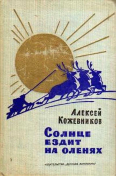 Солнце ездит на оленях - Алексей Кожевников - современные аудиокниги попаданцы мр3 слушать на лучшем сайте booksaudio-online.com