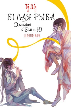 Северное море - Гу Щу - современные аудиокниги попаданцы мр3 слушать на лучшем сайте booksaudio-online.com