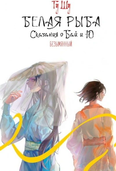 Безымянный - Гу Щу - современные аудиокниги попаданцы мр3 слушать на лучшем сайте booksaudio-online.com