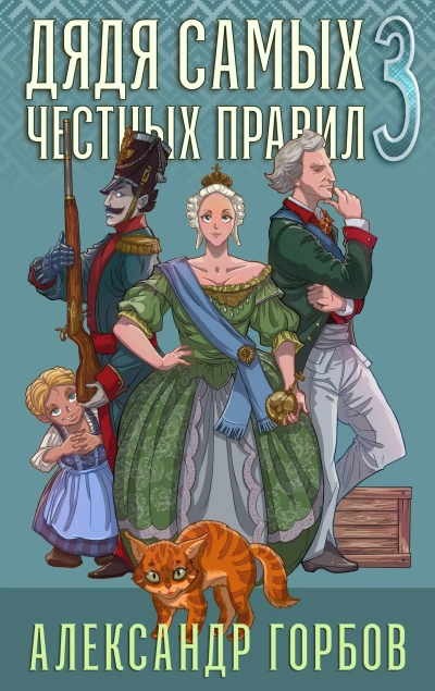 Дядя самых честных правил. Книга 3 - Александр Горбов - современные аудиокниги попаданцы мр3 слушать на лучшем сайте booksaudio-online.com