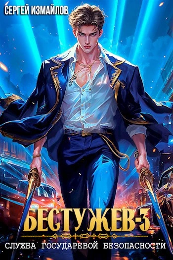 Служба Государевой Безопасности 3 - Сергей Измайлов - современные аудиокниги попаданцы мр3 слушать на лучшем сайте booksaudio-online.com
