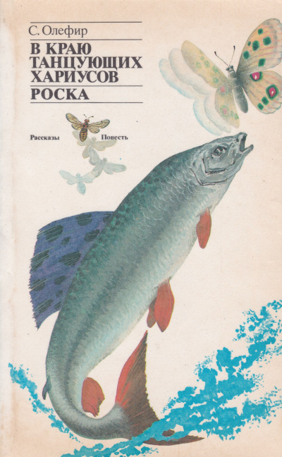 В краю танцующих хариусов. Роска - Станислав Олефир - современные аудиокниги попаданцы мр3 слушать на лучшем сайте booksaudio-online.com