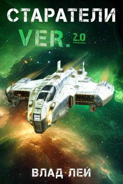 Старатели - Влад Лей - современные аудиокниги попаданцы мр3 слушать на лучшем сайте booksaudio-online.com