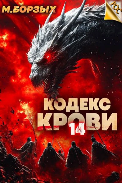 Кодекс Крови. Книга XIV - М. Борзых - современные аудиокниги попаданцы мр3 слушать на лучшем сайте booksaudio-online.com