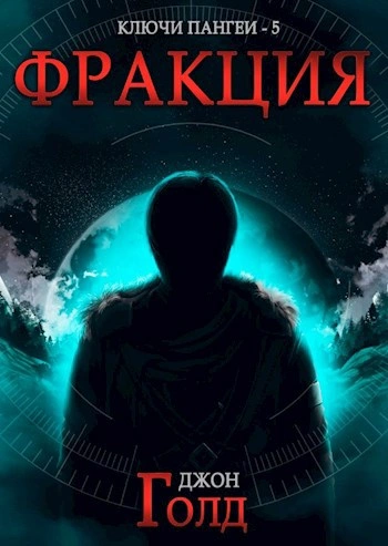 Фракция - Джон Голд - современные аудиокниги попаданцы мр3 слушать на лучшем сайте booksaudio-online.com