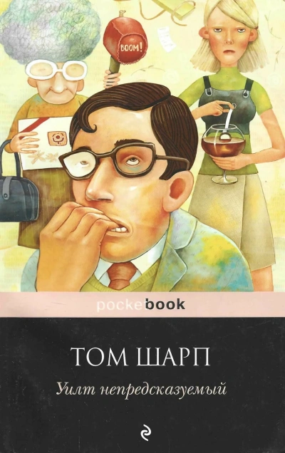 Уилт непредсказуемый - Том Шарп - современные аудиокниги попаданцы мр3 слушать на лучшем сайте booksaudio-online.com