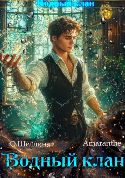 Водный клан - Олеся Шеллина, Amaranthe - современные аудиокниги попаданцы мр3 слушать на лучшем сайте booksaudio-online.com