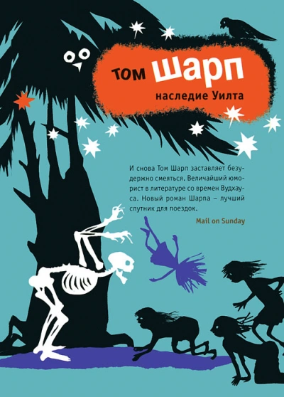 Наследие Уилта - Том Шарп - современные аудиокниги попаданцы мр3 слушать на лучшем сайте booksaudio-online.com